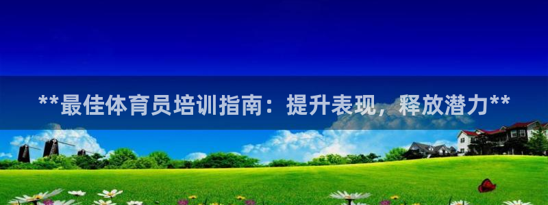 极悦娱乐现在叫什么：**最佳体育员培训指南：提升表现