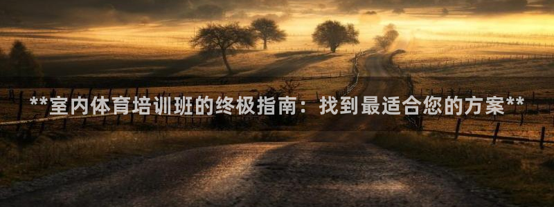 极悦平台是正规平台吗安全吗是真的吗：**室内体育培训
