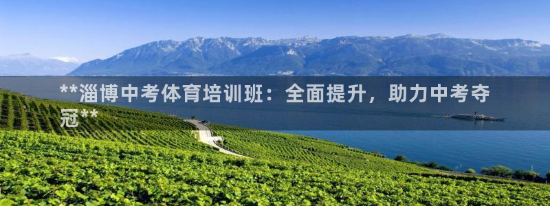 极悦平台是什么平台的：**淄博中考体育培训班：全面提