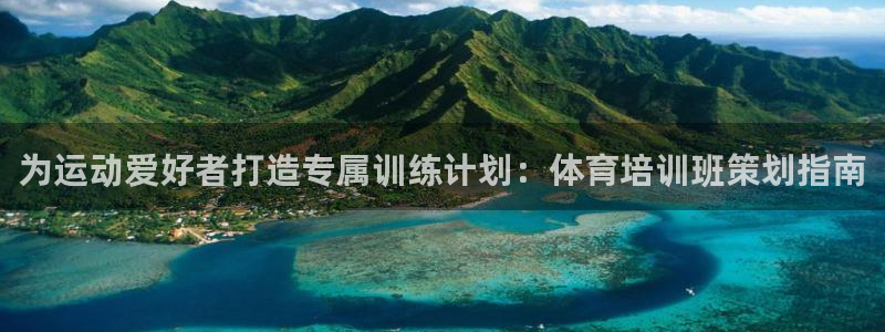 极悦娱乐官网入口下载：为运动爱好者打造专属训练计划：