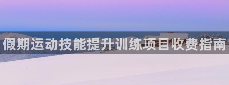 极悦娱乐公司最新招聘信息网：假期运动技能提升训练项目
