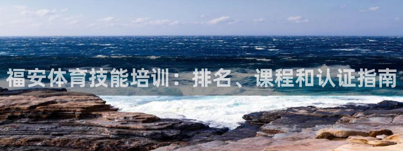 极悦娱乐股东结构：福安体育技能培训：排名、课程和认证