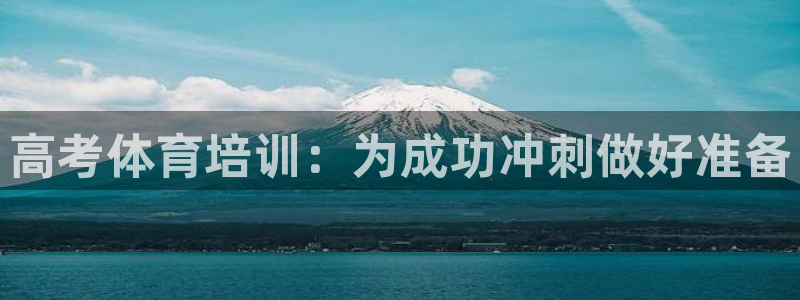 极悦娱乐创始人背景故事是什么：高考体育培训：为成功冲