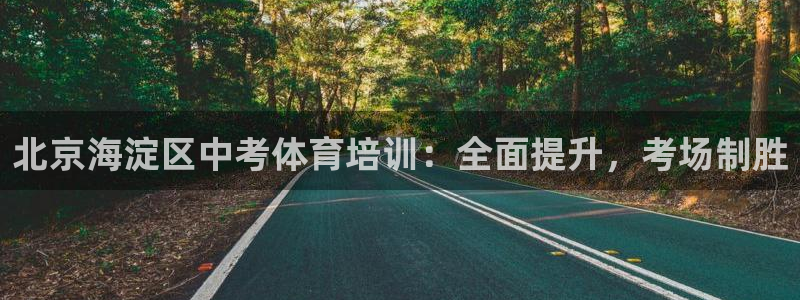极悦娱乐登录拒绝访问怎么办：北京海淀区中考体育培训：