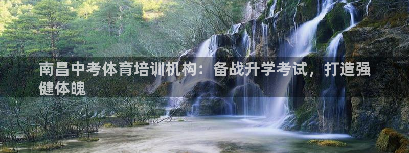 极悦娱乐官网app下载苹果版：南昌中考体育培训机构：