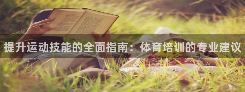极悦平台官方网站登录入口：提升运动技能的全面指南：体