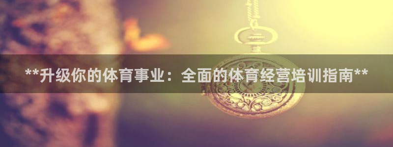 极悦娱乐最新版本更新内容介绍：**升级你的体育事业：