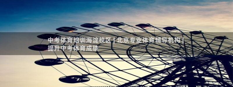 极悦平台注册申请流程详解图片：中考体育培训海淀校区 