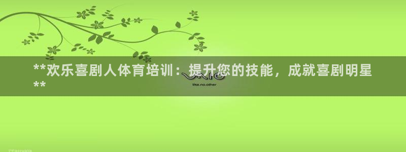极悦娱乐登录拒绝访问怎么办：**欢乐喜剧人体育培训：