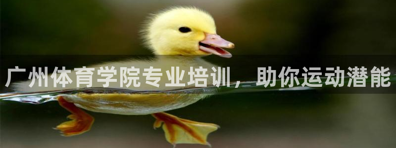 舒客极悦牙膏：广州体育学院专业培训，助你运动潜能