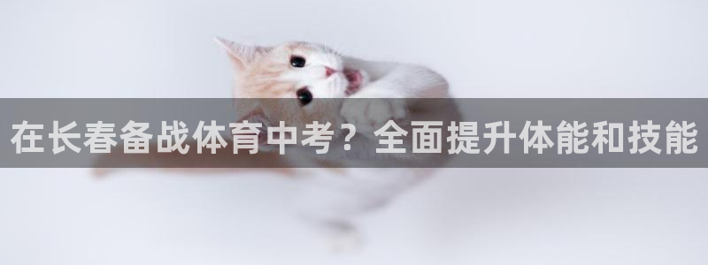 极悦注册：在长春备战体育中考？全面提升体能和技能