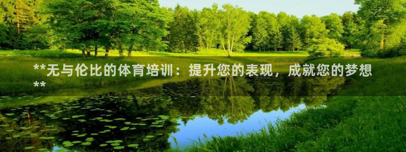 极悦平台股东：**无与伦比的体育培训：提升您的表现，