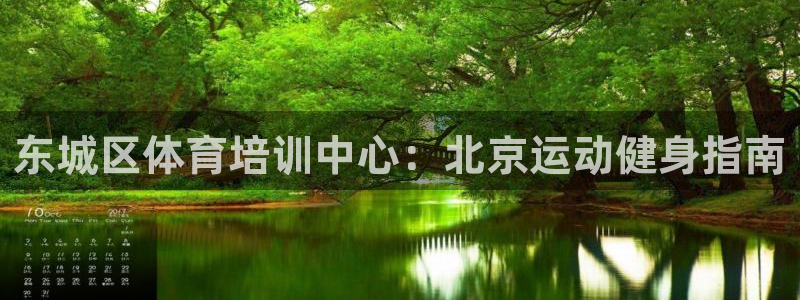 极悦娱乐的最新版本更新内容是什么：东城区体育培训中心