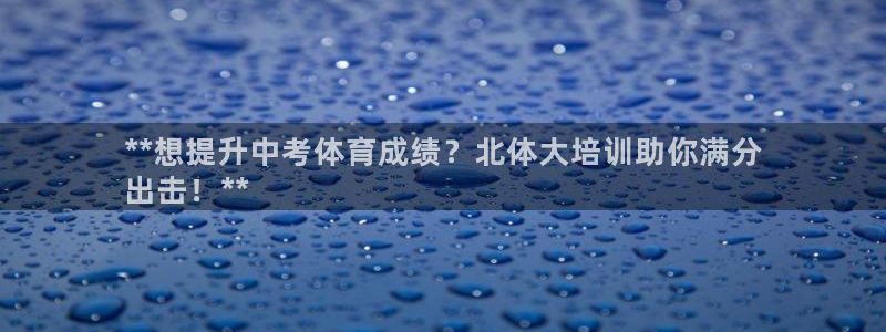 极悦平台app安全吗可靠吗：**想提升中考体育成绩？