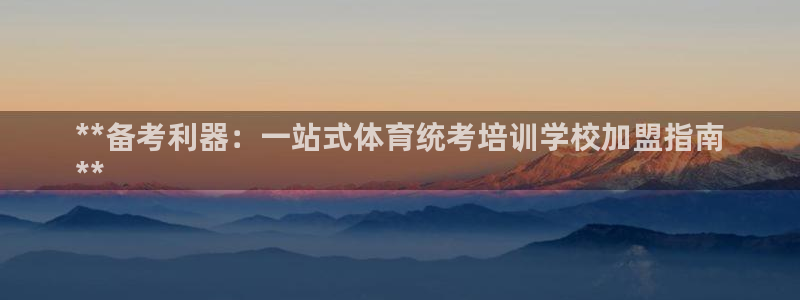 极悦官网首页登录入口网站：**备考利器：一站式体育统
