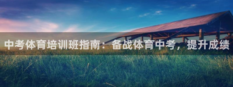 极悦平台与网易合作详情在哪：中考体育培训班指南：备战