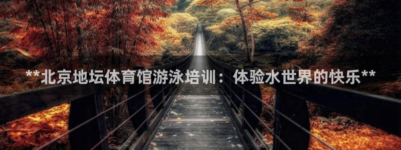 极悦娱乐游戏中心：**北京地坛体育馆游泳培训：体验水