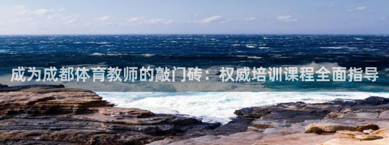 极悦娱乐登录网站每天的工作内容：成为成都体育教师的敲