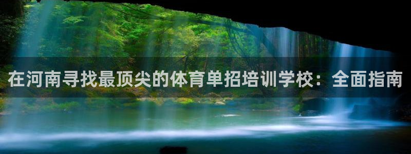 极悦娱乐贴吧百度：在河南寻找最顶尖的体育单招培训学校