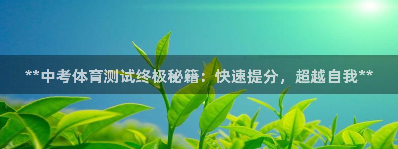 极悦牙膏怎么样好不好：**中考体育测试终极秘籍：快速