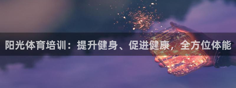 极悦官网旗舰店：阳光体育培训：提升健身、促进健康，全