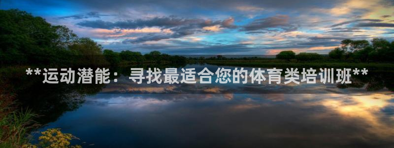 极悦平台注册用户名格式不正确：**运动潜能：寻找最适