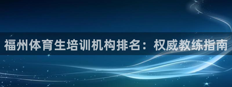 极悦娱乐的创始人背景故事：福州体育生培训机构排名：权