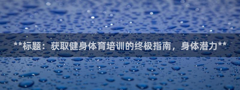 极悦平台注册流程详解图：**标题：获取健身体育培训的
