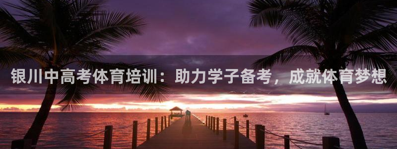 极悦官网旗舰店地址：银川中高考体育培训：助力学子备考