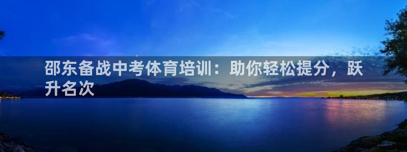 极悦是什么牌子空调：邵东备战中考体育培训：助你轻松提