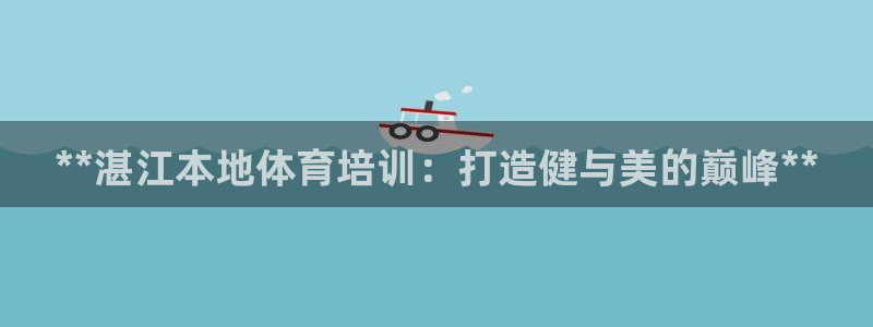 极悦娱乐代理怎么样啊：**湛江本地体育培训：打造健与