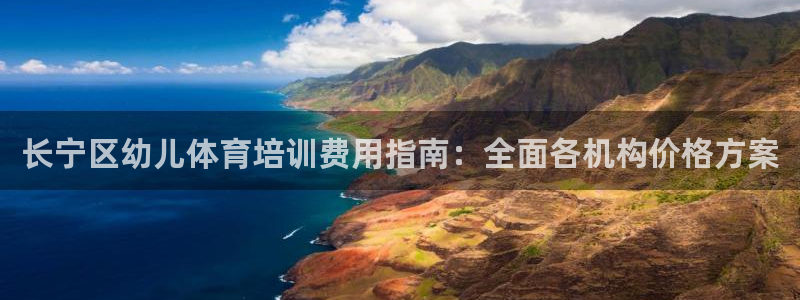 极悦官网首页登录入口：长宁区幼儿体育培训费用指南：全