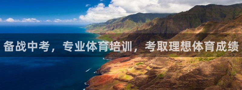 极悦平台官方网址是什么：备战中考，专业体育培训，考取