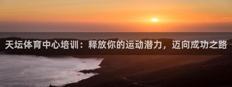 极悦娱乐的内部员工福利：天坛体育中心培训：释放你的运