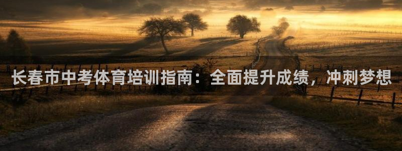 极悦平台注册官方网站下载安卓手机：长春市中考体育培训