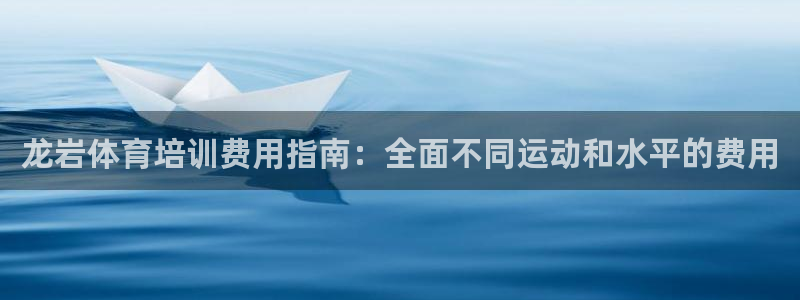 极悦娱乐的最新版本更新内容在哪：龙岩体育培训费用指南