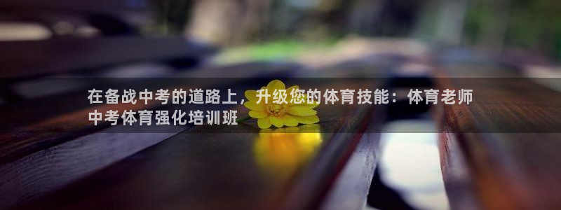 极悦娱乐最新版本更新内容分享：在备战中考的道路上，升