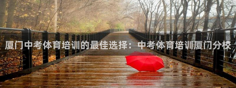 极悦官网登录入口网址：厦门中考体育培训的最佳选择：中