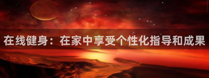 极悦平台德711.112的更新内容：在线健身：在家中