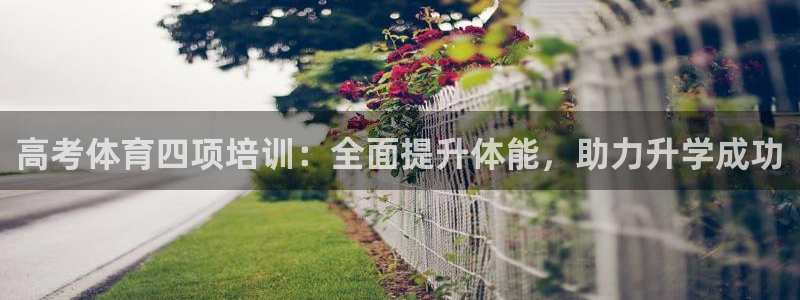 极悦娱乐管理最建议买吗：高考体育四项培训：全面提升体