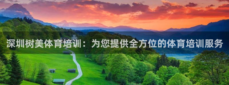 极悦平台有风险吗：深圳树美体育培训：为您提供全方位的