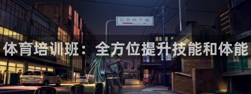 极悦平台网址AGHF8点C0M：体育培训班：全方位提