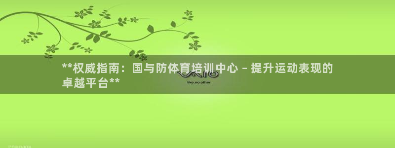 极悦娱乐公司最新招聘信息官网：**权威指南：国与防体