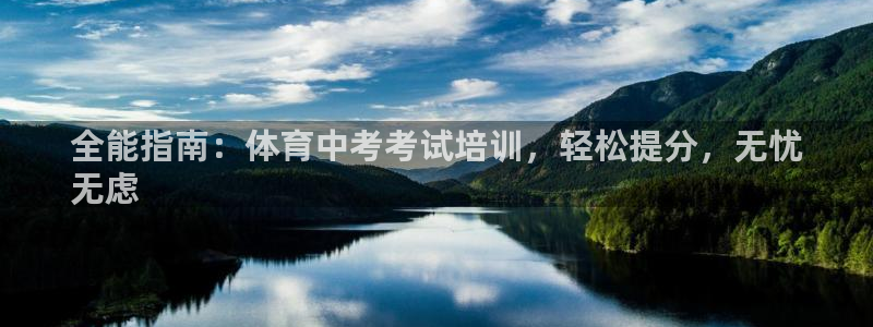 极悦娱乐官网下载安装：全能指南：体育中考考试培训，轻