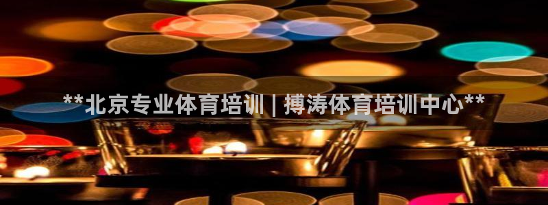 极悦官网登录：**北京专业体育培训 | 搏涛体育培训