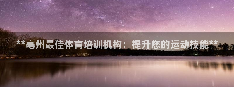 极悦平台注册用户名验证失败：**亳州最佳体育培训机构