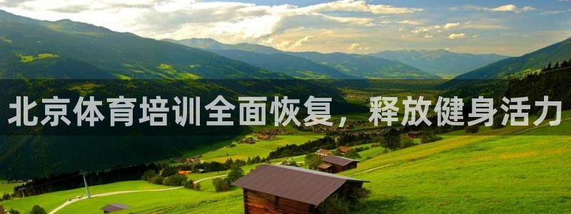 极悦官网登录：北京体育培训全面恢复，释放健身活力