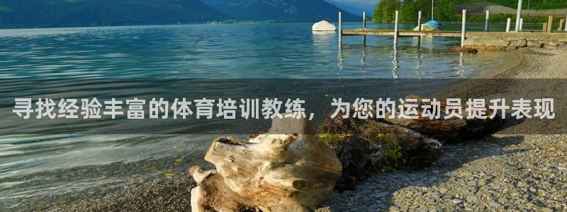 极悦平台登录入口注册不了：寻找经验丰富的体育培训教练