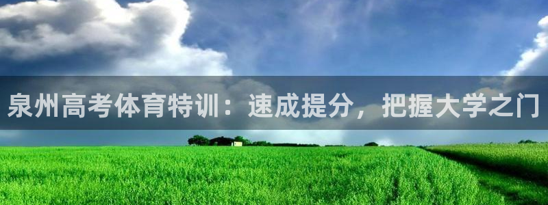 极悦平台用户评价与反馈：泉州高考体育特训：速成提分，