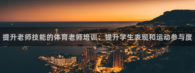 极悦平台注册用户名格式是什么：提升老师技能的体育老师